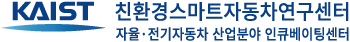 KAIST친환경스마트자동차연구센터